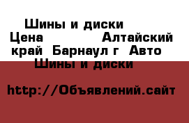 Шины и диски R-20 › Цена ­ 40 000 - Алтайский край, Барнаул г. Авто » Шины и диски   